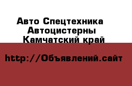 Авто Спецтехника - Автоцистерны. Камчатский край